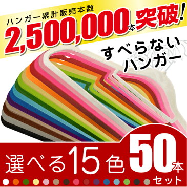 カラフルハンガー50本セット【送料無料】すべらないハンガーが10本単位でカラーを選べて15色種類 スリムマジックハンガーは洋服の収納にぴったりでスリムハンガーなので場所を取らない 家庭用に便利な大容量 お得用にまとめて激安価格 プレゼント対応します