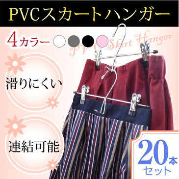 PVCスカートハンガー 20本セット【送料無料】 クリップで落ちない すべらない!お洗濯してそのまま収納!衣類収納にも洗濯物干しにもとっても便利。ステンレスでさびにくく機能的なデザインでクローゼットもすっきりのボトムハンガーです。強力クリップハンガー