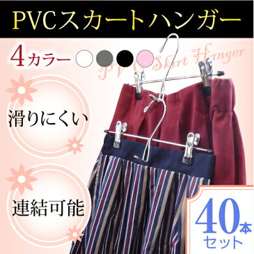 PVCスカートハンガー 40本セット【送料無料】 クリップで落ちない すべらない!お洗濯してそのまま収納!衣類収納にも洗濯物干しにもとっても便利。ステンレスでさびにくく機能的なデザインでクローゼットもすっきりのボトムハンガーです。強力クリップハンガー