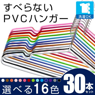 PVCコーティングハンガー【送料無料】 30本セット 10本単位で選べる14色 すべらないハンガー 洗った洗濯物も干せる 太めで丈夫なのに 薄型なのでクローゼットもすっきり 洗濯物も干せてそのまま収納！丈夫なステンレスハンガー