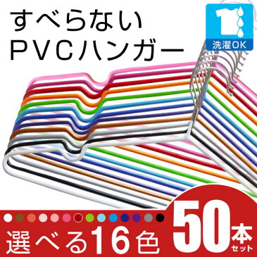 PVCコーティングハンガー【送料無料】 50本セット 10本単位で選べる14色 すべらないハンガー 洗った洗濯物も干せる 太めで丈夫なのに 薄型なのでクローゼットもすっきり 洗濯物も干せてそのまま収納！丈夫なステンレスハンガー