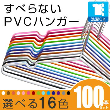 PVCコーティングハンガー【送料無料】100本セット 10本単位で選べる14色 すべらないハンガー 洗った洗濯物も干せる 太めで丈夫なのに 薄型なのでクローゼットもすっきり 洗濯物も干せてそのまま収納！丈夫なステンレスハンガー