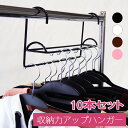ハンガー 収納力が1.5倍 ハンガーラックアタッチメント 10本セット【送料無料】ハンガー 衣類 収納 力 アップ 選べる4色 段違い収納 コート掛 クローゼッ...