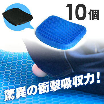 ジェルクッション ゲルクッション レギュラー 10個セット 【送料無料】 腰痛 ゲルシート 骨盤矯正 座布団 腰痛対策 低反発 デスクワーク ドライブ 車 オフィス 座椅子 釣り ハニカム構造 無重力