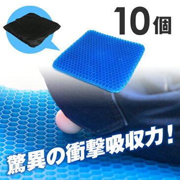 ジェルクッション ゲルクッション DXラージ 10個セット 【送料無料】 腰痛 ゲルシート 骨盤矯正 座布団 腰痛対策 低反発 デスクワーク ドライブ 車 オフィス 座椅子 釣り ハニカム構造 無重力
