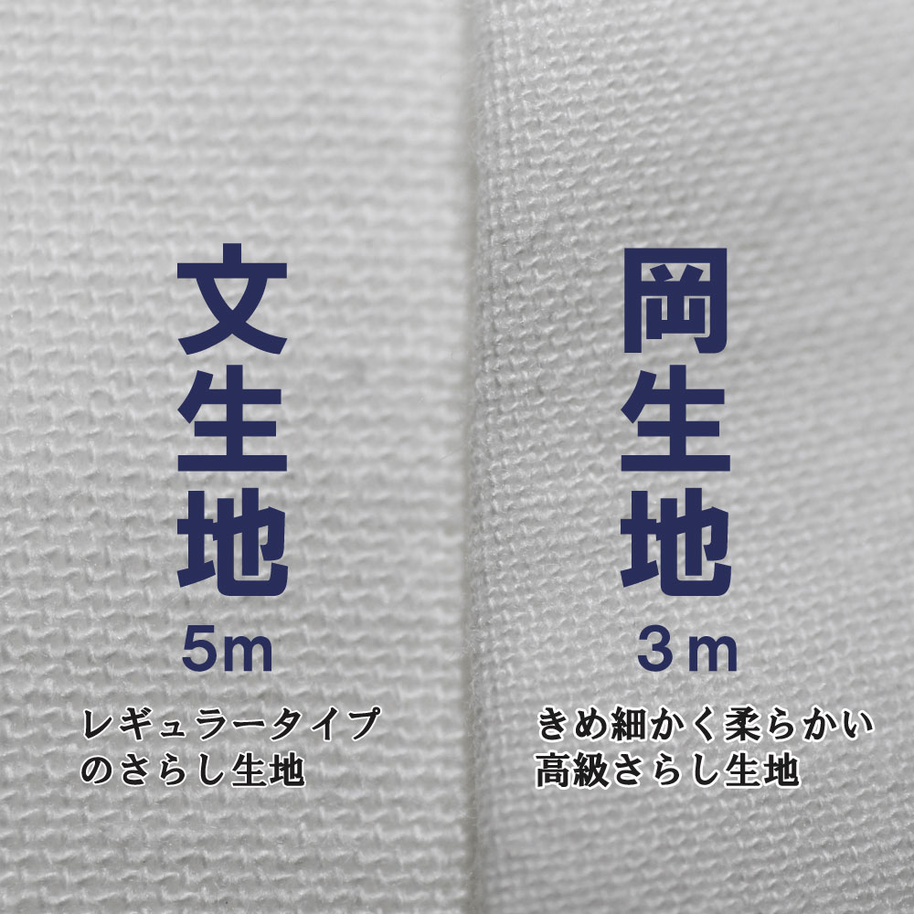 さらし(晒)地半反売り 【即納・送料無料】5m 半反 日本製 マスク 菌 ウイルス 反物 裏地 妊婦 腹巻 手芸 和装 浴衣 補正 ふきん おむつ 腹帯 補整 洗える 花粉 対策 洗える 白無地 手作りマスク　総理生地 文生地 （岡生地の場合は3mでの販売となります）