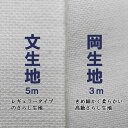 さらし(晒)地半反売り 【即納・送料無料】5m 半反 日本製 マスク 菌 ウイルス 反物 裏地 妊婦 腹巻 手芸 和装 浴衣 補正 ふきん おむつ 腹帯 補整 洗える 花粉 対策 洗える 白無地 手作りマスク　総理生地 文生地 （岡生地の場合は3mでの販売となります） 3