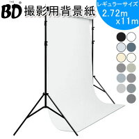 BDスタジオ背景紙 レギュラーサイズ モノクロ系 2.72X11m 全50色 撮影 商品撮影 スタジオ バックペーパー バックシート ホワイト ブラック グレー