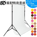 BDスタジオ背景紙 レギュラーサイズ 暖色系 2.72X11m 全50色 撮影 商品撮影 スタジオ バックペーパー バックシート レッド ピンク パープル