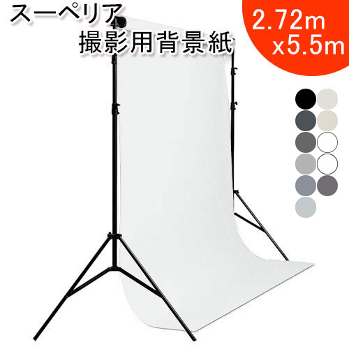 スーペリアスタジオ背景紙 2.72X5.5m モノクロ系 【送料無料】 全50色 撮影 商品撮影 スタジオ バックペーパー バックシート ホワイト ブラック グレー