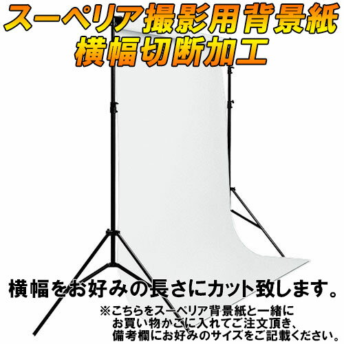 スーペリアスタジオ背景紙 切断加工料