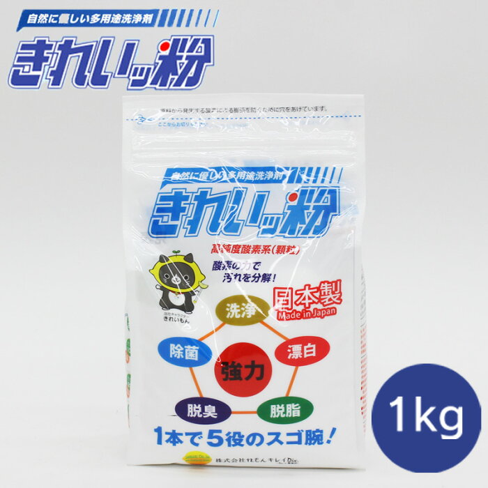 きれいッ粉【多用途洗浄剤】安心安全の日本製　過炭酸ナトリウム(酸素系)洗浄剤　きれいッ粉　1kg　安心 無害 無毒 洗濯 台所 浴室 除菌 キレイっ粉 きれいっこ キレイッコ