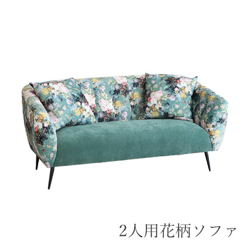 高級 2人用花柄ソファ クッション2個付き 東馬 高級 2人用花柄ソファ クッション2個付き 東馬