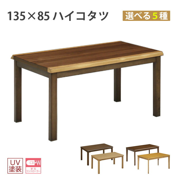 こたつ 135x85 ハイコタツ テーブル ダイニングテーブル 高脚こたつ 高級 暖房 節電 炬燵 カジュアル＆スタンダード 135×85ハイコタツ
