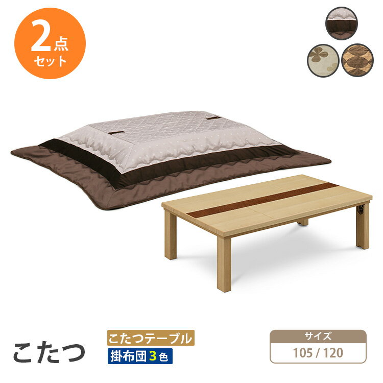 こたつ 2点セット こたつ布団セット 家具調こたつ ローコタツ テーブル 布団 掛布団 敷布団 高級 暖房 節電 炬燵 シンプル＆モダン 上久商店 ニコル