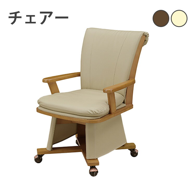 チェアー 選べる2色 脚カバー付き 回転式 チェア イス ダイニングこたつ 高脚こたつ 高級 暖房 節電 炬燵 上久商店