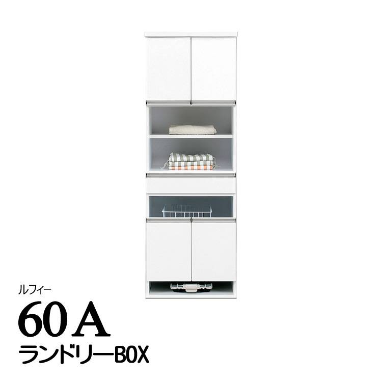 ランドリーBOX ランドリーラック W600 × D385 × H1770 mm 60Aランドリーボックス 60cm幅 サニタリー収納 洗濯機 洗剤置き 脱衣所 洗面所 ルフィー