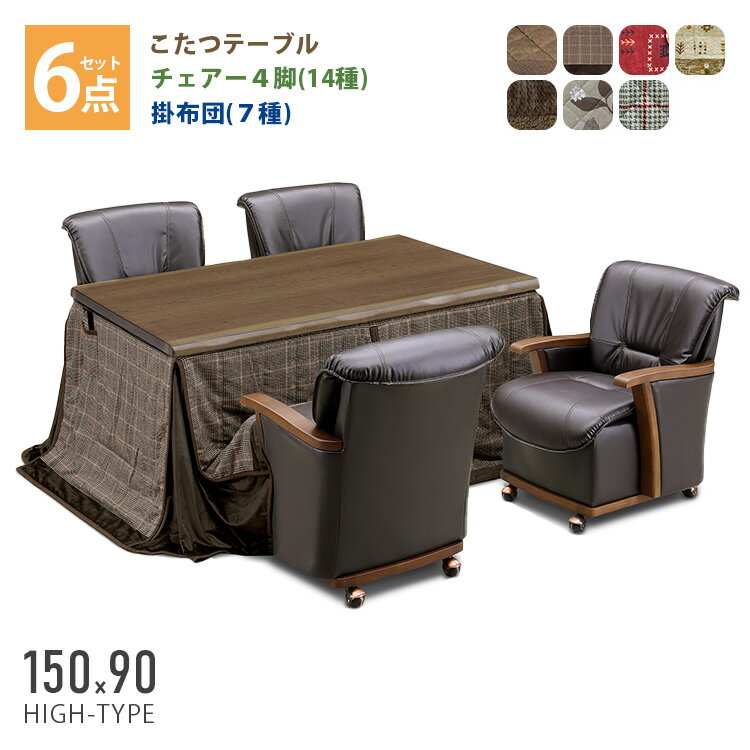 こたつ 6点セット こたつテーブル＋チェアー4脚＋掛け布団 （環境にも家計にもやさしいコタツセット） ..