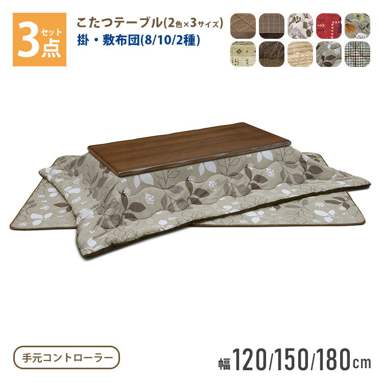 こたつ 3点セット 120cm 150cm 180cm こたつ布団セット 選べるこたつ2色 ブラウン ナチュラル 選べるこ..