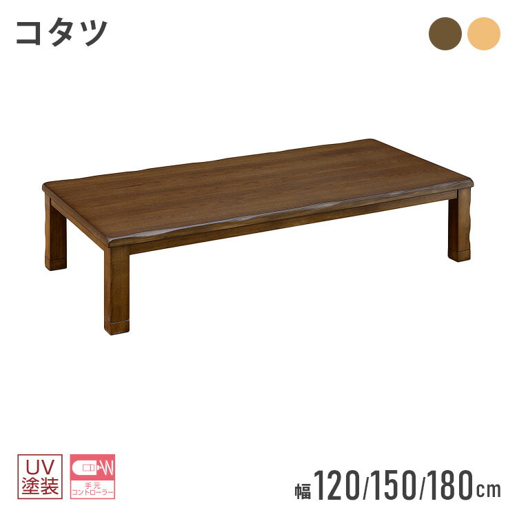 こたつ 120cm 150cm 180cm ローコタツ こたつテーブル テーブル ダイニングテーブル 高さ調節 高級 暖..