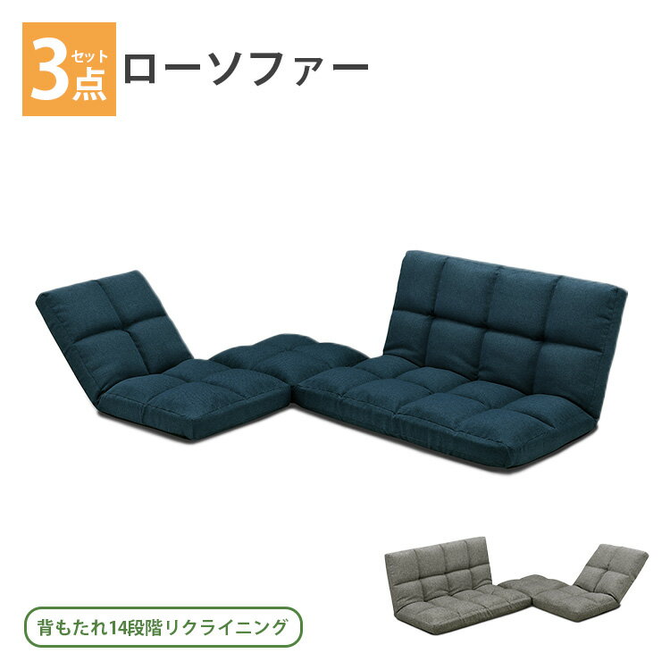 こたつ用ローソファ 3点セット （背もたれ14段階のリクライニング機能付きローソファー） 座いす 選べる2色 グレー ネイビー 1人用 2人用 座椅子 高級 暖房 節電 炬燵 上久商店 UKS-200 おしゃれ おすすめ 人気 一人暮らし 部屋 座りやすい 可愛い 低い 低め