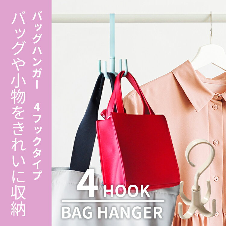 バッグ収納ハンガー 3個セット 小物 ベルト クローゼット フック 選べる4カラー