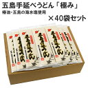 五島うどん 長崎 五島手延べうどん「極み」 40袋 ( 200g ×40 ) 【送料無料】 椿油・五島の海水塩使用 おいしい うどん 乾麺 備蓄 保存食 ギフト もちもち つるつる 地獄炊き 80食分