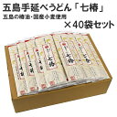 五島うどん 長崎 五島手延べうどん「七椿」 40袋 ( 200g ×40 ) 【送料無料】 五島産の椿油・国産小麦使用 おいしい うどん 乾麺 備蓄 保存食 ギフト 贈答用 お歳暮 お中元 お土産 記念 ギフト もちもち つるつる 地獄炊き 80食分