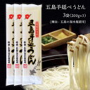 五島うどん 長崎 五島手延べうどん「極み」 3袋 ( 200g ×3)【メール便送料無料】 椿油・五島の海水塩使用 おいしい うどん 乾麺 備蓄 保存食 ギフト もちもち つるつる 地獄炊き 6食分 1