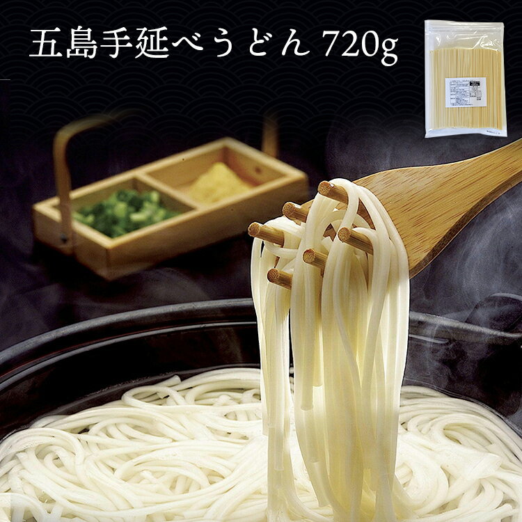 五島うどん 7～10食分 720g【メール便 送料無料 】名物 地獄炊き 五島手延べうどん大容量お買い得パック 手延べうどん おいしい うどん 乾麺 長崎 備蓄 保存食 ギフト もちもち つるつる 地獄炊き 大容量 饂飩 ごとううどん ウドン 送料無料