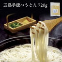 五島うどん 7~10食分 720g(ツルツルとしたのど越しの五島手延べうどん)ジップパッケージ入り 乾麺 大容量 お買い得 あごだし トビウオ スープ 地獄炊き 保存食 備蓄 長崎名物 贈り物 ギフト もちもち 美味しい 家庭用 たっぷり 人気 椿油 大人 子供 お年寄り 無添加