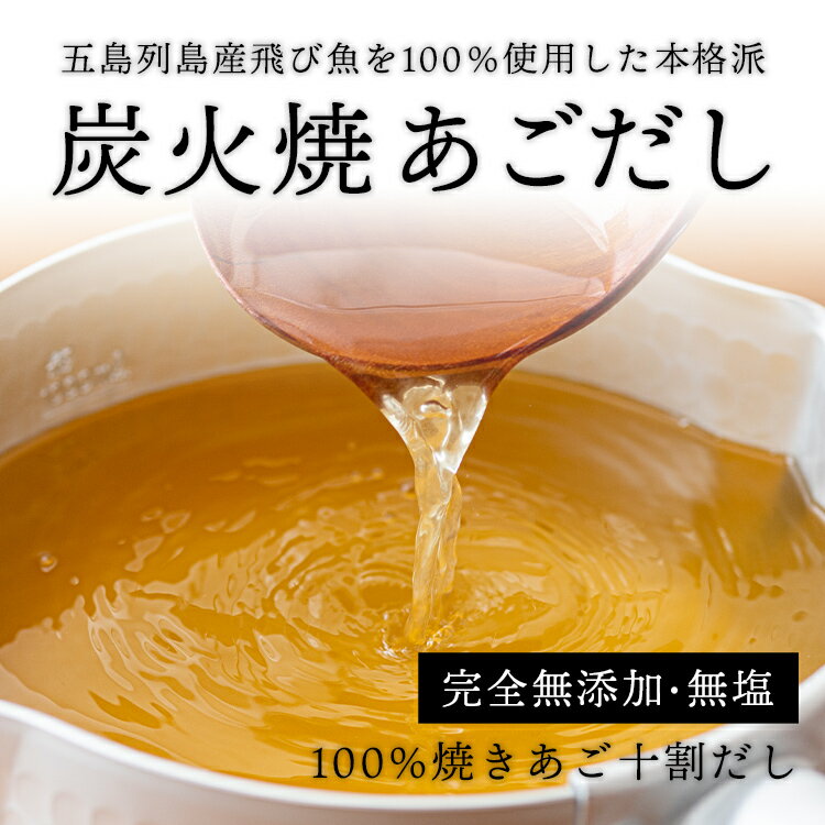 あご香深 焼きあご あごだし あご100％【送料無料】長崎県産 高級だし 粉末 お雑煮 お味噌汁 お吸い物 茶碗蒸し うどんつゆなどの出汁に 飛魚 炭火 五島列島 焼きアゴ