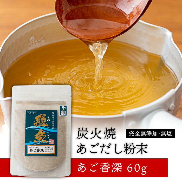 あご香深 焼きあご あごだし あご100％【送料無料】長崎県産 高級だし 粉末 お雑煮 お味噌汁 お吸い物 茶碗蒸し うどんつゆなどの出汁に 飛魚 炭火 五島列島 焼きアゴ