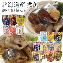 北海道産 レトルト 煮魚 17種より選べる3個セット【メール便送料無料】 いわし さば さんま ほっけ 北海道 根室産 旨煮 味噌煮 水煮 おつまみ 常備食 おかず 詰め合わせ 国産 兼由