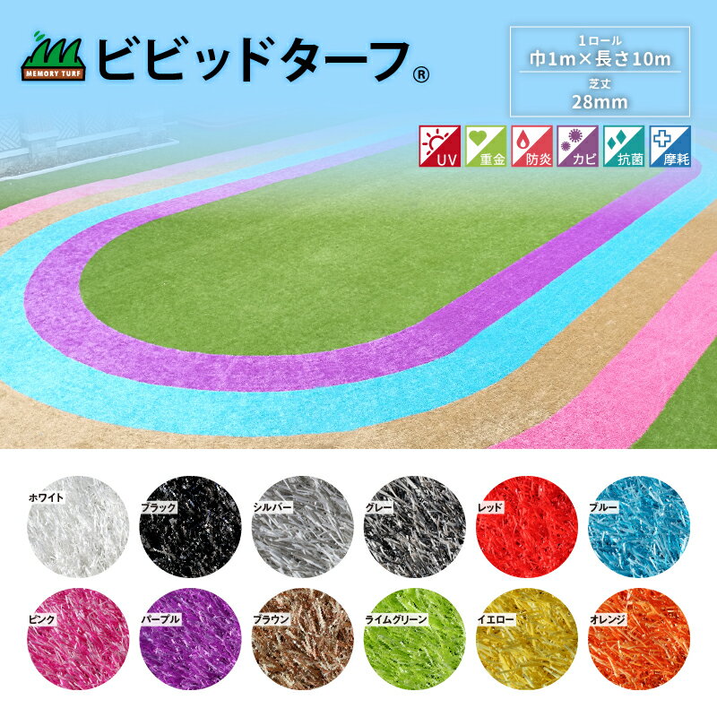 人工芝 ビビット ロール 約巾1m×長さ10m 選べる12色 【送料無料】 芝丈28mm リアル人工芝 形状記憶 つぶれてもリアルさをキープ メモリーターフビビット カラフル 商業施設 幼稚園 保育園 国産 高品質 DIY FIFA認定工場 1