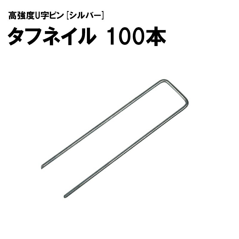 U字ピン 高強度 タフネイル 100本セット 人工芝用 U字ピン シルバー 人工芝 【送料無料】 4.8cm×18.5cm..