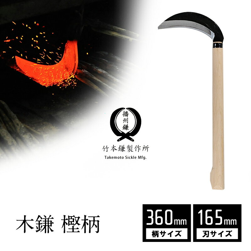 鎌 草刈り 木鎌 厚鎌 日本製 高級 伝統 播州鎌 収穫 草刈 枝切り 丈夫 スキ仕上げ 草刈鎌 1尺2寸尻付(360mm) 刃サイズ165mm 竹本鎌製作 菊松 樫柄