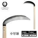 鎌 草刈り 中厚鎌 日本製 三日月型 高級 伝統 播州鎌 収穫 草刈 丈夫 スキ仕上げ 草刈鎌 1尺3寸(390mm) 刃サイズ195mm 竹本鎌製作 菊松