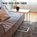 2wayソファサイドテーブル 2way Sofa Side Table サイドテーブル おしゃれ シンプル カジュアル COLLEND コレンド