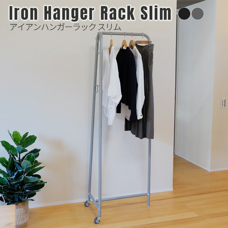 アイアンハンガーラック スリム （スタイリッシュなアイアン製ハンガーラック） Iron Hanger Rack Slim..