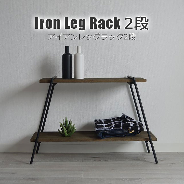 アイアンレッグラック 2段 Iron Leg Rack 2段 2色から選べる ナチュラル ダークブラウン 収納棚 ガーデンラック キャンプギア インドア アウト...