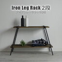 アイアンレッグラック 2段 Iron Leg Rack 2段 2色から選べる ナチュラル ダークブラウン 収納棚 ガーデンラック キャンプギア インドア アウト...