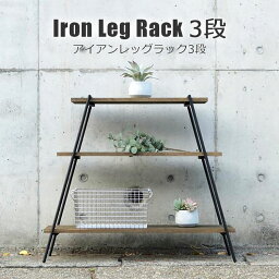アイアンレッグラック 3段 Iron Leg Rack 3段 2色から選べる ナチュラル ダークブラウン 収納棚 ガーデンラック キャンプギア インドア アウトドア COLLEND コレンド