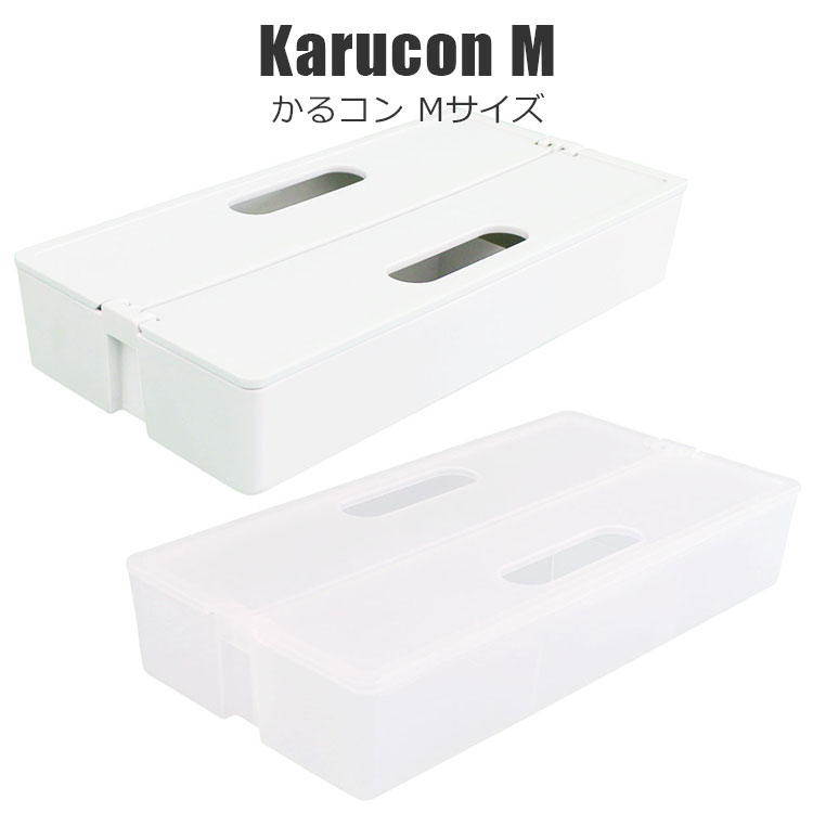かるコン M Karucon M 2色から選べる ホワイト クリア 積み重ねできる 収納ボックス 小物収納 COLLEND コレンド