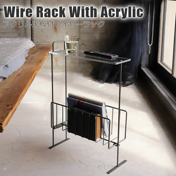 アクリル天板付ワイヤーラック Wire Rack With Acrylic かご付き ナイトテーブル ローテーブル サイドテーブル ソファサイド ベッドサイド 本 雑誌 リモコン アクリル アイアン 鉄 COLLEND コレンド