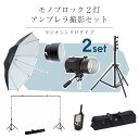 COMET コメット モノブロック2灯アンブレラ撮影セット 【送料無料】 ラジオシンクロタイプ モノブロック リフレクター付き×2台 ライトスタンド×2台 アン...