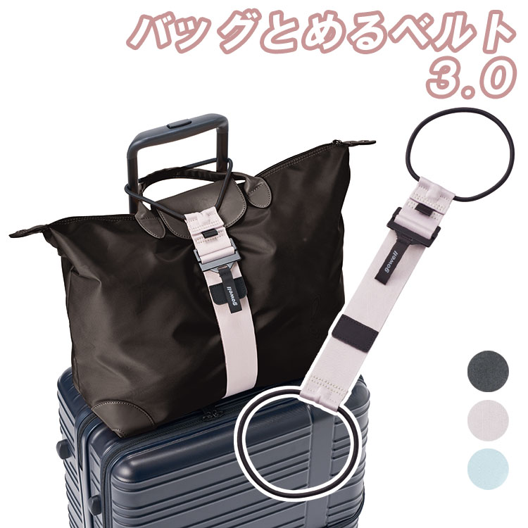 バッグとめるベルト 3.0 旅行 トラベル 荷物固定ベルト 便利グッズ 選べる3色 便利 gowell トレードワークス
