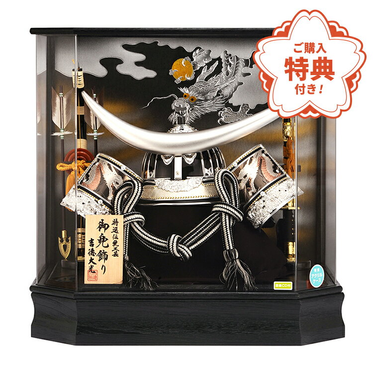 吉徳 五月人形 コンパクト 兜 モダン おしゃれ 着用 兜ケース飾り 兜飾り 25号 特選伝統工芸 御兜飾りh265-yscp- 537299-276