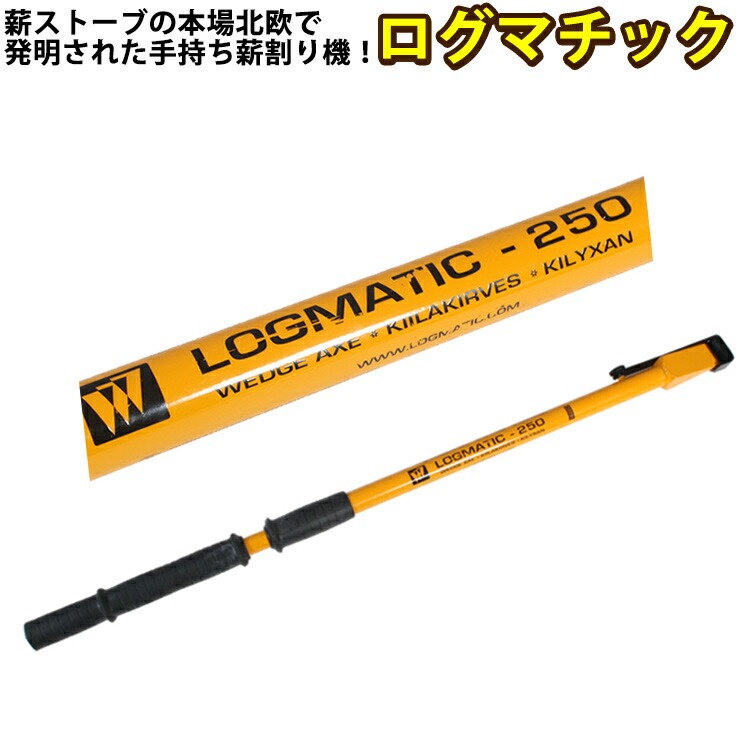 【現品限り】薪割り機 手動 ログマチック LOGMATIC LM-250 ｜ 薪割り 薪 斧 くさび型 北欧 アウトドア キャンプ グランピング camp 便利 初心者 安全 簡単 ストーブ 丸太 まき割り 焚火 焚き火 スペース不要 送料無料 [ラッピング・のし対応不可]