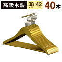 ゴールド木製ハンガー 40本セット バー付き (材料は全てA級のものを使用した高級木製ハンガー) 42cm 38cm 高級 スーツ ジャケット 上着 コート 制...